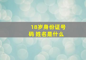 18岁身份证号码 姓名是什么